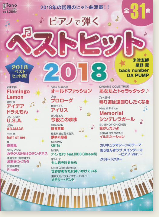 ピアノで弾く ベストヒット2018