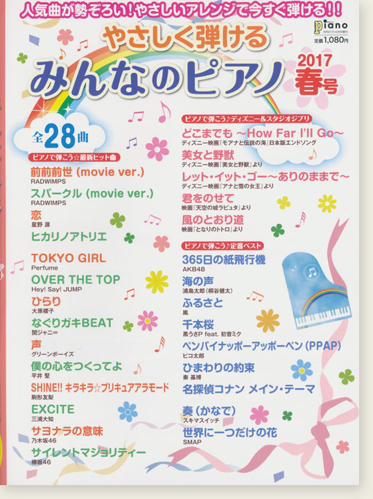 やさしく弾ける みんなのピアノ 2017年 春号