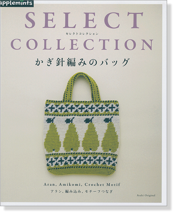 Select Collection かぎ針編みのバッグ