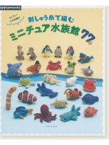 カンタン！かぎ針編み 刺しゅう糸で編む ミニチュア水族館77