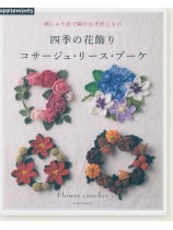 刺しゅう糸で編むかぎ針こもの 四季の花飾り コサージュ・リース・ブーケ