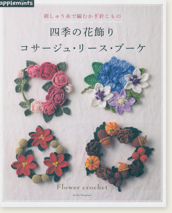 刺しゅう糸で編むかぎ針こもの 四季の花飾り コサージュ・リース・ブーケ