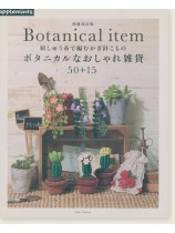 増補改訂版 Botanical item 刺しゅう糸で編むかぎ針こもの ボタニカルなおしゃれ雑貨50+15