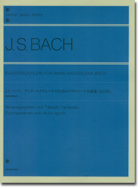 J.S. Bach バッハ アンナ・マグダレーナのためのクラヴィーア小曲集[改訂版] 装飾音奏法付