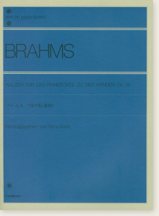 Brahms Walzer für Das Pianoforte zu vier Händen Op. 39／ブラームス ワルツ集 (連弾)