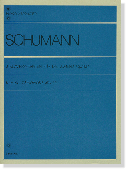 Schumann 3 Klavier-Sonaten für Die Jugend Op.118a シューマン こどものための3つのソナタ Op.118a