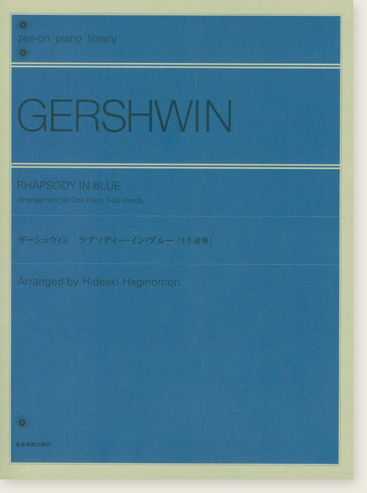 Gershwin ガーシュウィン ラプソディー・イン・ブルー[4手連弾]