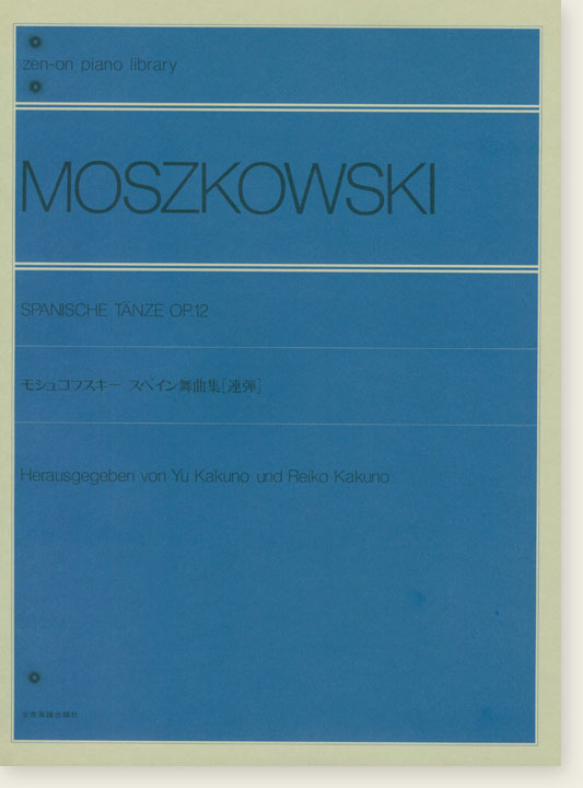 Moszkowski Spanische Tänze Op. 12／モシュコフスキー スペイン舞曲集［連弾］