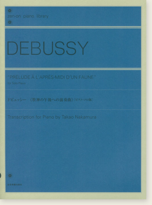 Debussy "Prélude à L'après-midi d'un Faune" for Solo Piano／ドビュッシー 《牧神の午後への前奏曲》 [ピアノ・ソロ版]