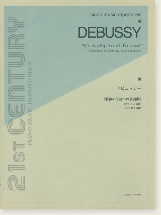 Debussy ドビュッシー 牧神の午後への前奏曲 [ピアノ・ソロ版]