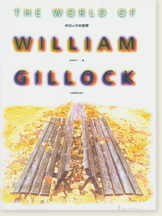 The World of William Gillock ギロックの世界 for Piano