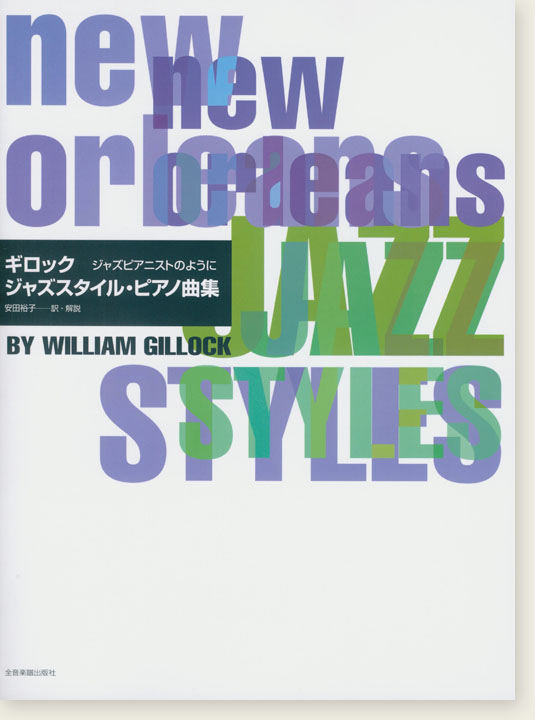 Gillock ギロック ジャズスタイル・ピアノ曲集 Jazz Styles