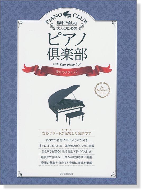 趣味で愉しむ大人のための ピアノ倶楽部 憧れのクラシック