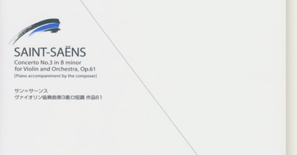 サン＝サーンス：ヴァイオリン協奏曲第3番 ロ短調 作品61