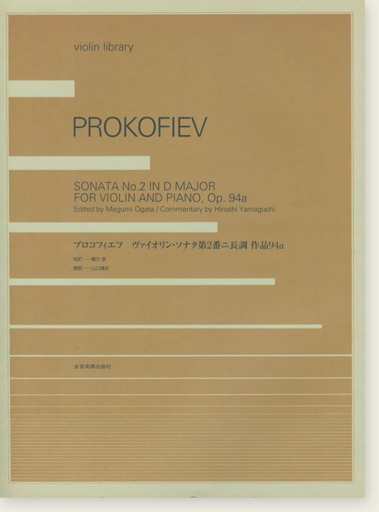 Prokofiev プロコフィエフ ヴァイオリンソナタ第2番 ニ長調 作品94a