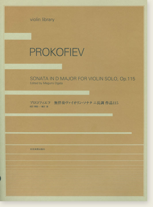 Prokofiev プロコフィエフ 無伴奏ヴァイオリン・ソナタ 作品115