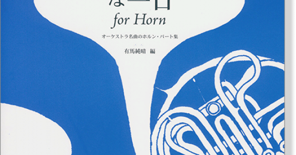 オーケストラな一日 for Horn オーケストラ名曲のホルン･パート集