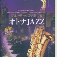 アルトサックスで奏でるオトナJAZZ ピアノ伴奏譜&カラオケCD付