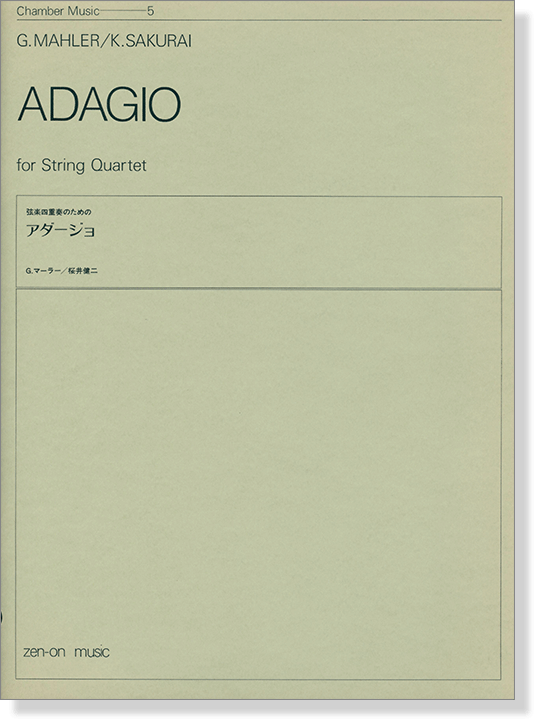 G.Mahler／K.Sakurai Adagio for String Quartet G.マーラー／桜井健二 弦楽四重奏のための アダージョ