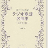 ピアノ伴奏･解説付 ラジオ歌謡名曲集～あざみの歌～