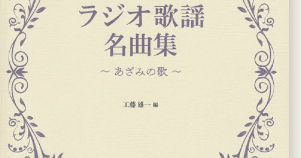 ピアノ伴奏･解説付 ラジオ歌謡名曲集～あざみの歌～