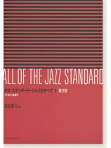 All of The Jazz Standard 新版 スタンダ－ド・ジャズのすべて 1巻 第3版