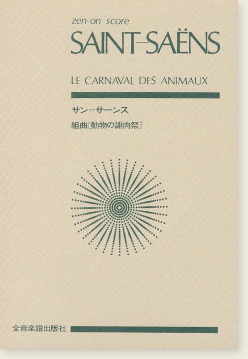 Saint-Saëns Le carnaval des animaux／サン=サーンス 組曲「動物の謝肉祭」