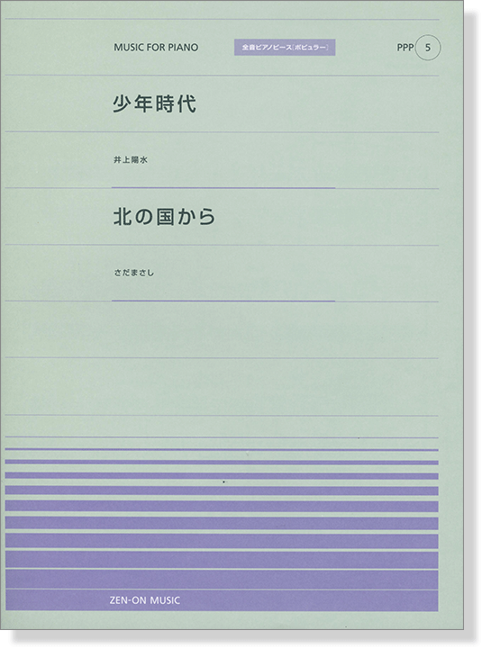 井上陽水 少年時代／さだまさし 北の国から for Piano [PPP005]