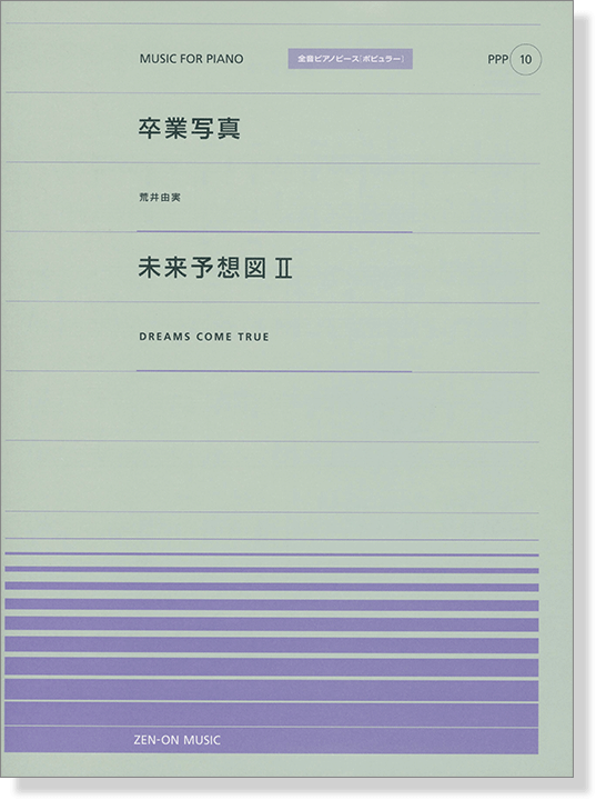 荒井由実 卒業写真／DREAMS COME TRUE 未来予想図Ⅱ for Piano [PPP010]