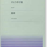 森山良子 さとうきび畑／THE BOOM 島唄 for Piano [PPP026]