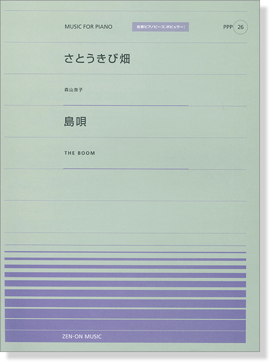 森山良子 さとうきび畑／THE BOOM 島唄 for Piano [PPP026]