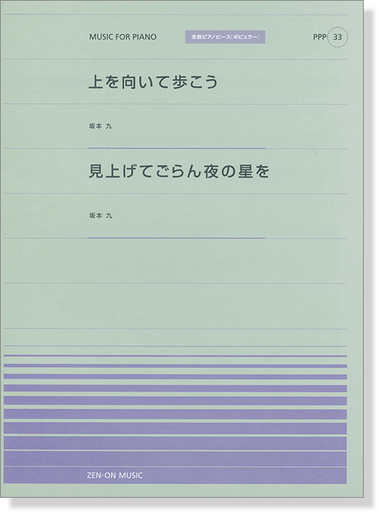 坂本九 上を向いて歩こう／見上げてごらん夜の星を for Piano [PPP033]