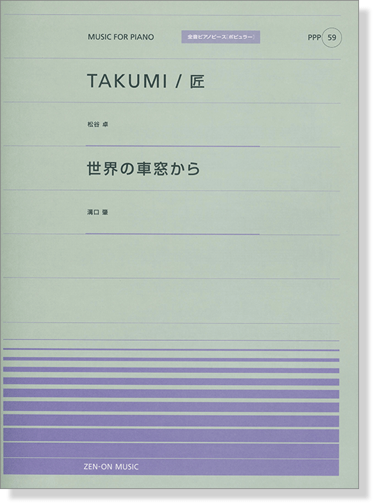 松谷卓TAKUMI/匠／溝口肇 世界の車窓から for Piano [PPP059]