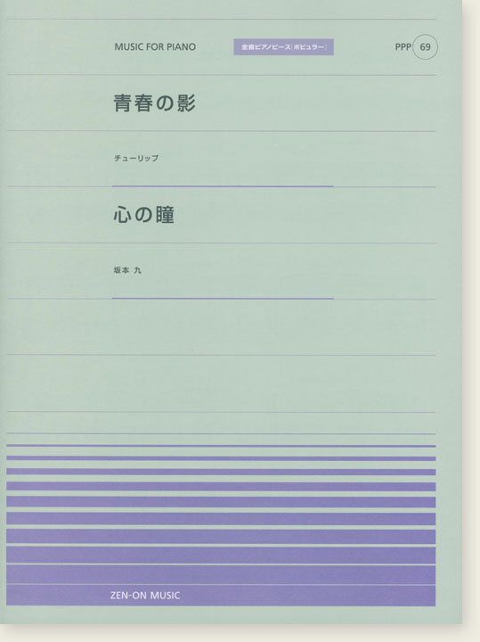 チューリップ 青春の影／坂本九 心の瞳 for Piano [PPP069]