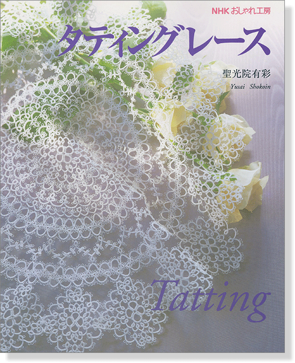 NHKおしゃれ工房 タティングレース