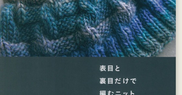 表目と裏目だけで編むニット 編み図 販売