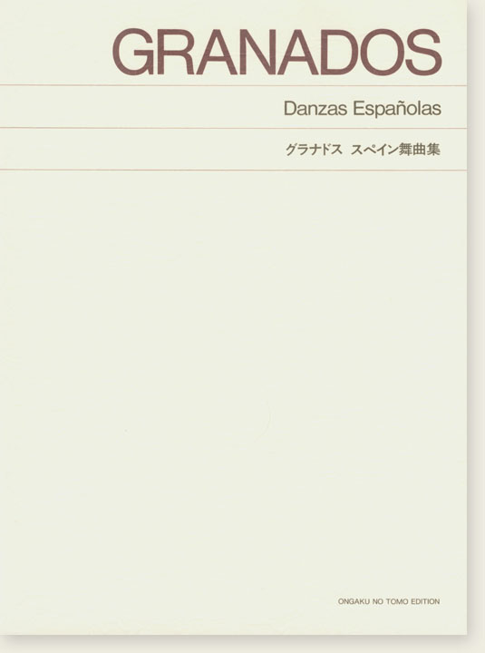 Granados グラナドス スペイン舞曲集
