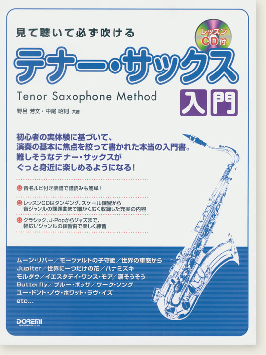 Tenor Saxophone Method 見て聴いて必ず吹ける テナー・サックス入門