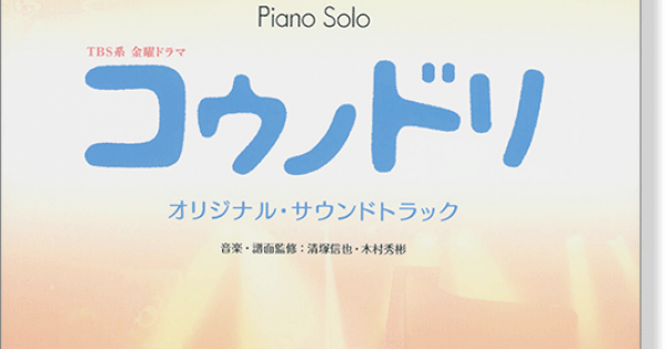 Piano Solo TBS系金曜ドラマ コウノドリ オリジナル・サウンドトラック