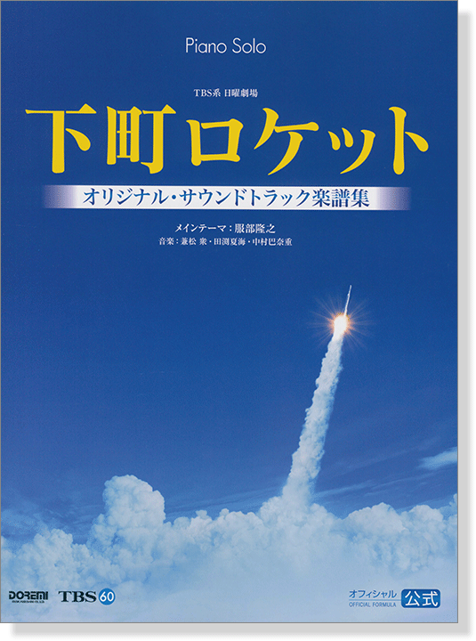 Piano Solo TBS系日曜劇場 下町ロケット オリジナル・サウンドトラック楽譜集