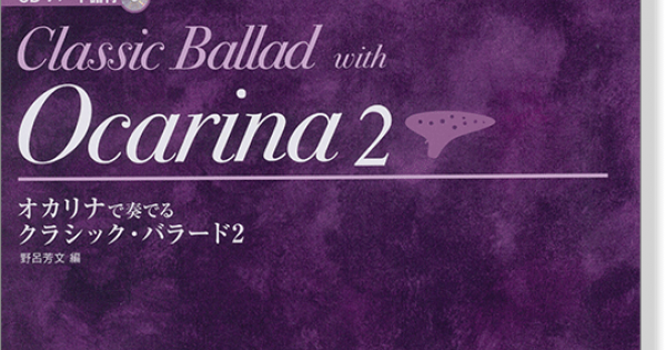 CD・パート譜付 オカリナで奏でる クラシック・バラード 2