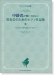 中級者が聴いてほしい 発表会のためのピアノ作品集〈ピアノ・ソロ&連弾〉 ~クラシックからポピュラーまで~