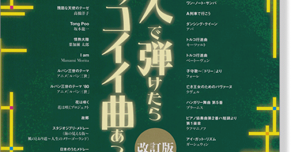 ピアノ連弾 二人で弾けたらカッコイイ曲あつめました。[改訂版]