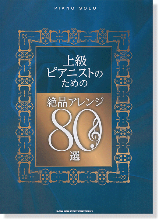 ピアノ・ソロ 上級ピアニストのための絶品アレンジ80選