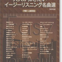 保存版ピアノ・ソロ 大人が弾きたいイージーリスニング名曲選[改訂版][中級～上級対応]