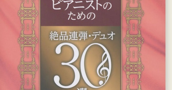 上級ピアニストのための絶品連弾・デュオ30選 ピアノ・スコア - 本