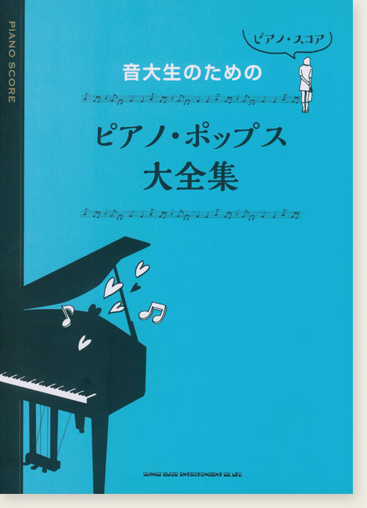 ピアノ・スコア 音大生のためのピアノ・ポップス大全集