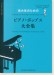 ピアノ・スコア 音大生のためのピアノ・ポップス大全集