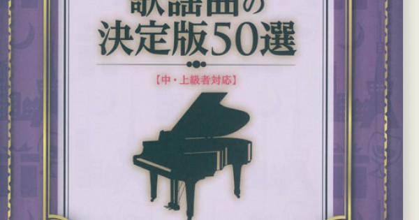 メロディー＋ピアノ伴奏 歌謡曲の決定版50選[中・上級者対応]