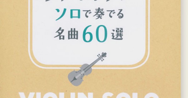 ヴァイオリン ソロで奏でる名曲60選